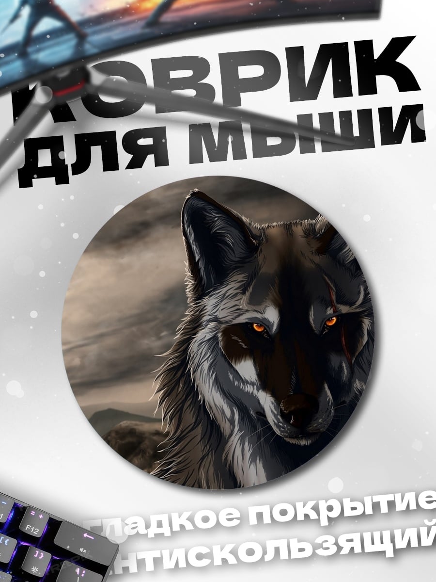 Коврик круглый Злой волк