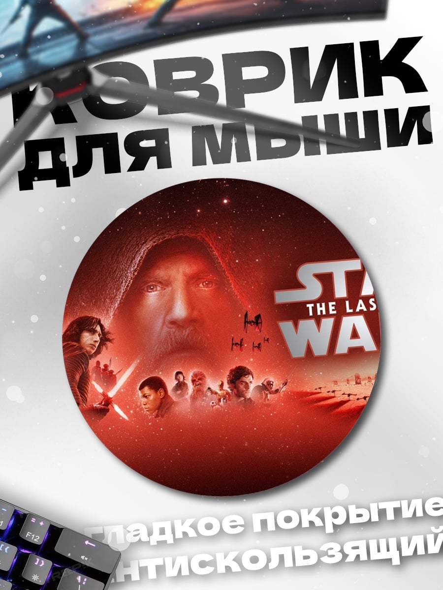 Коврик круглый Звездные войны Последние джедаи