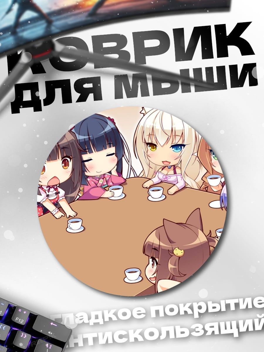 Коврик круглый Няшки пьют чай