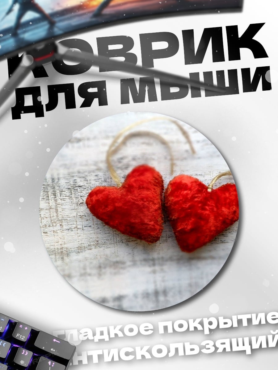 Коврик круглый Два сердца