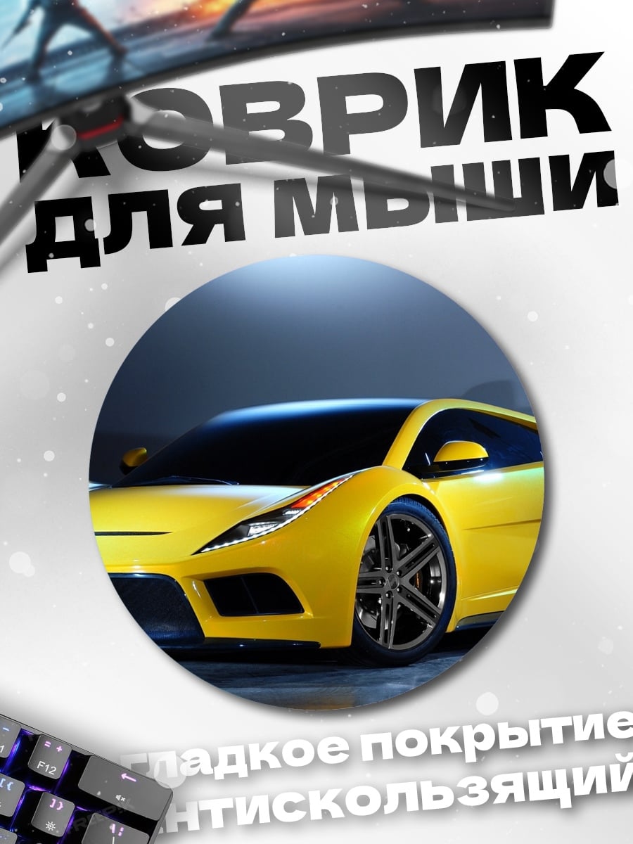 Коврик круглый Желтый спорткар