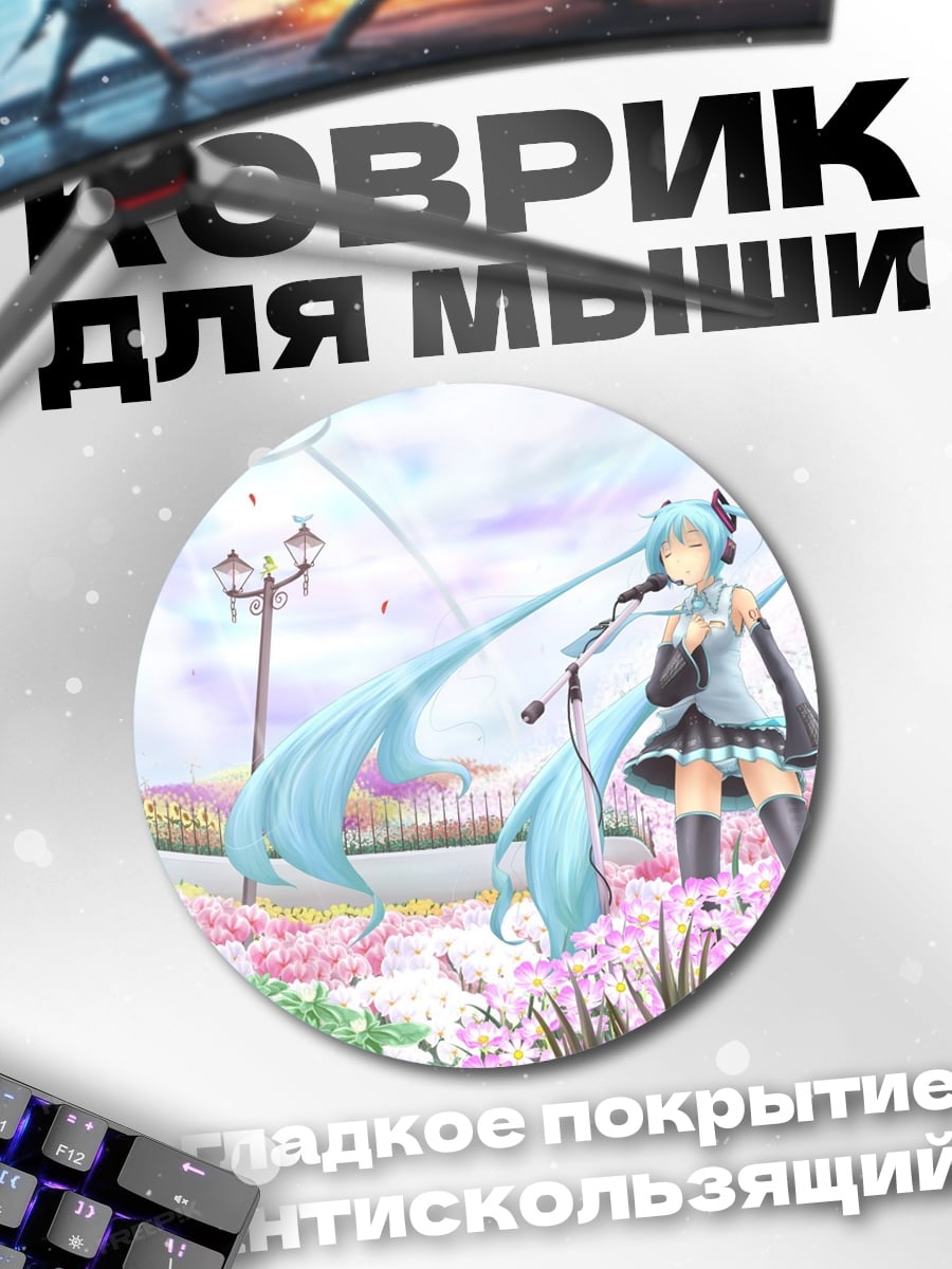 Коврик круглый Мику в цветах