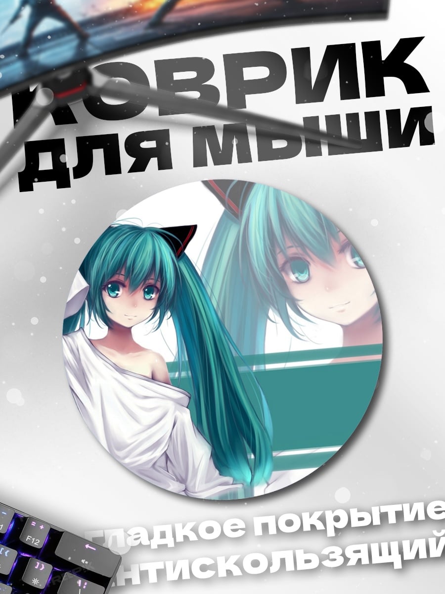 Коврик круглый Мику в белом