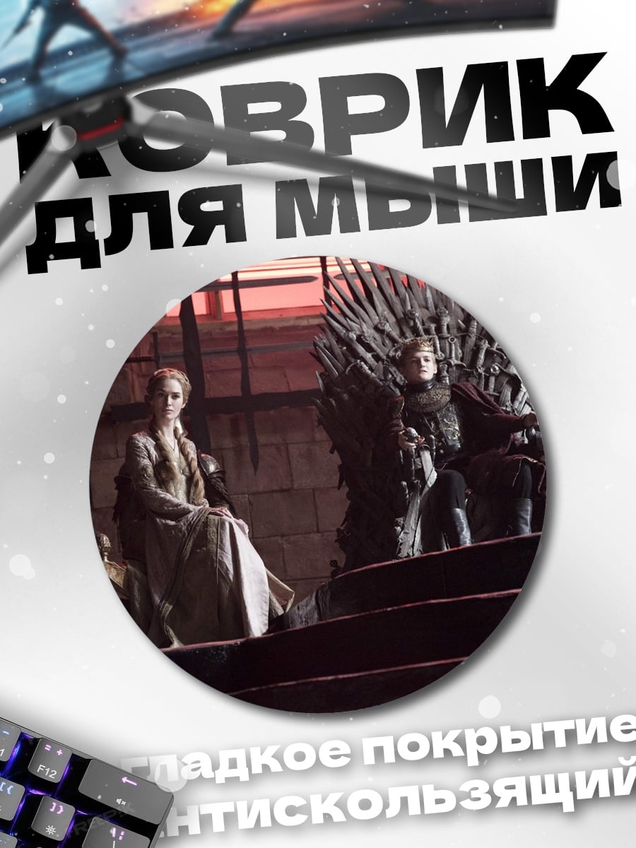 Коврик круглый Железный трон
