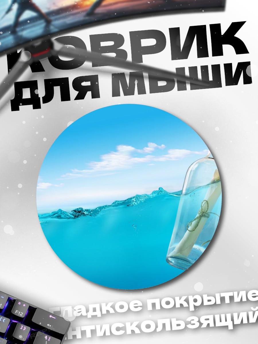 Коврик круглый Бутылка с посланием