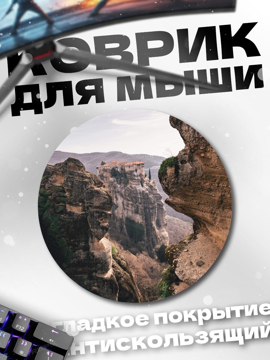 Коврик круглый Монастыри в скалах