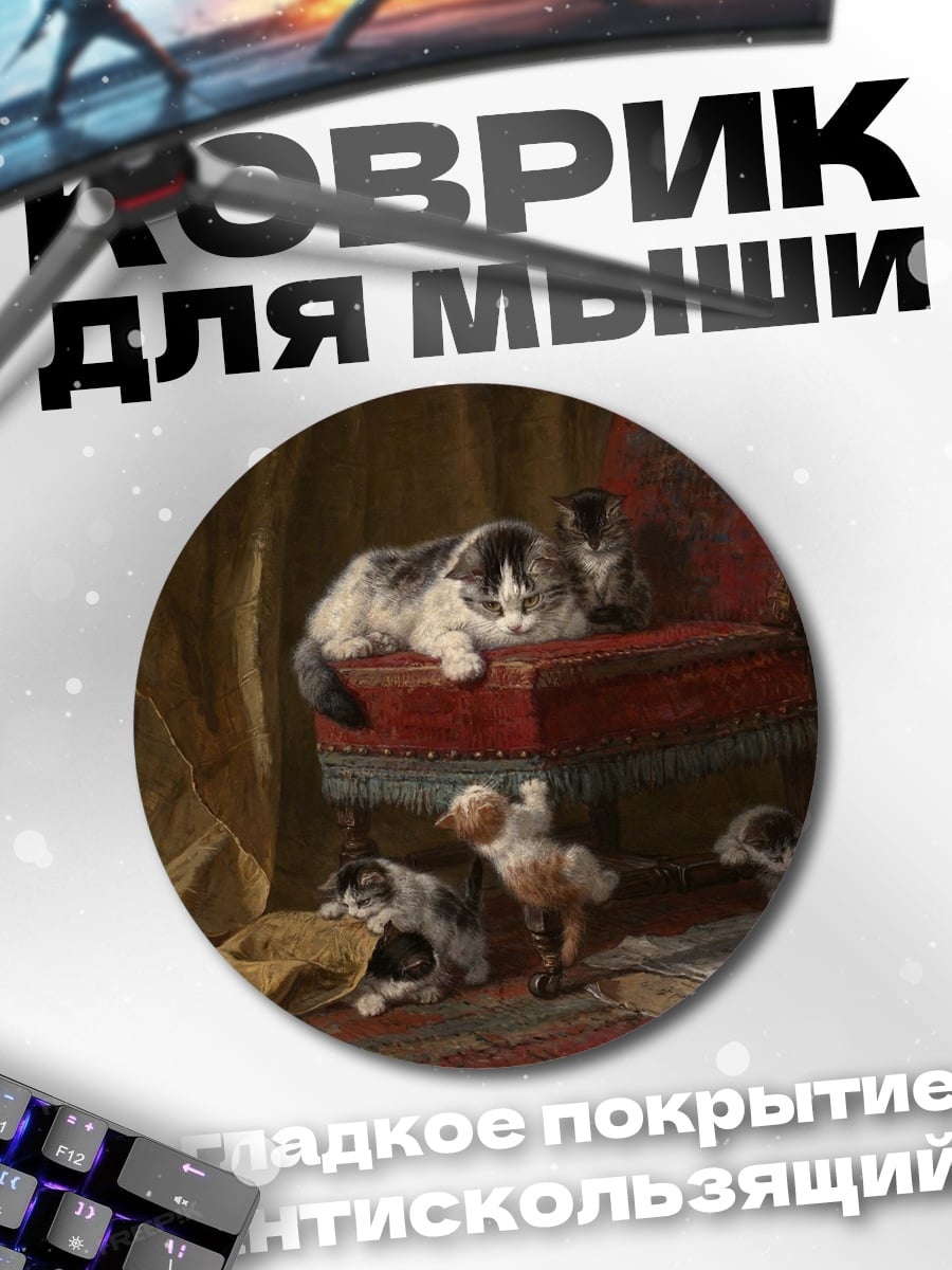 Коврик круглый Котята на стуле