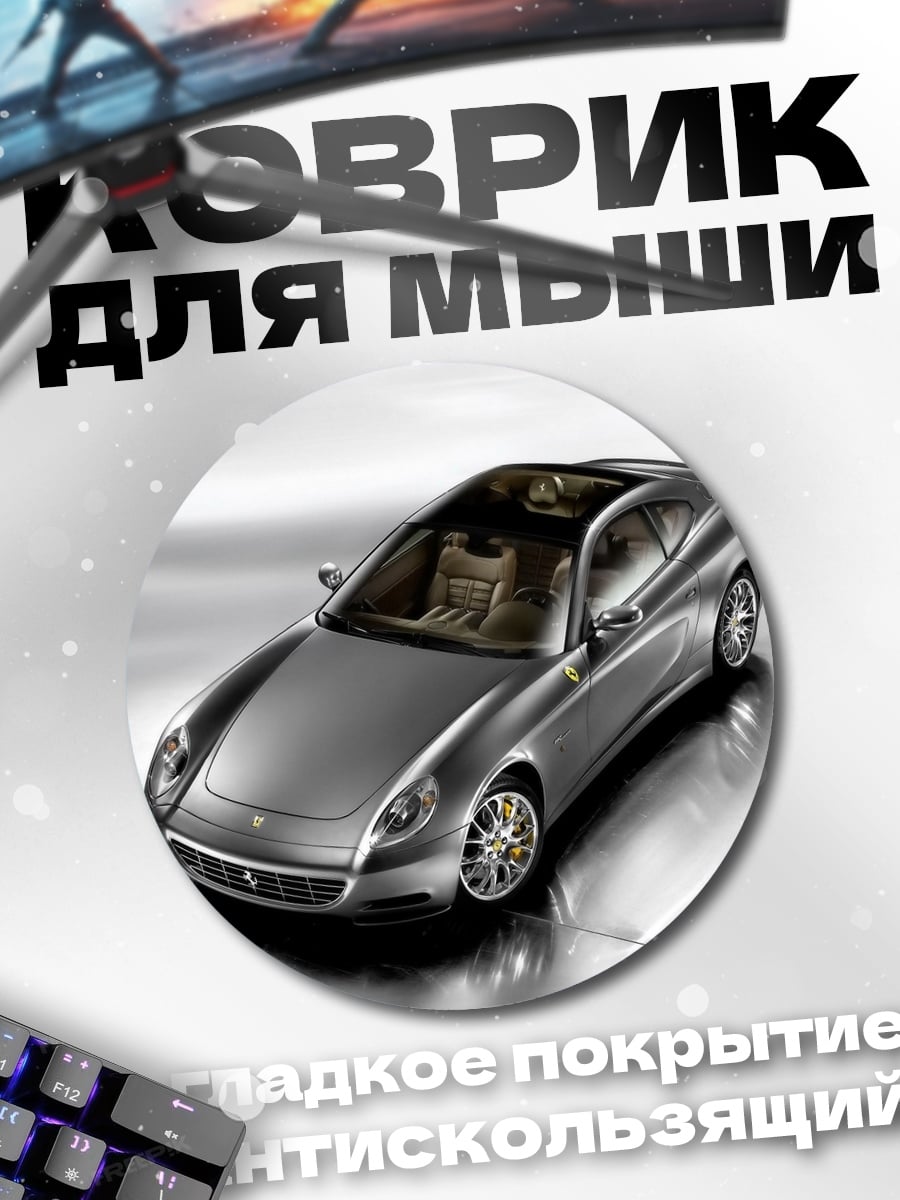 Коврик круглый Серебристый спорткар
