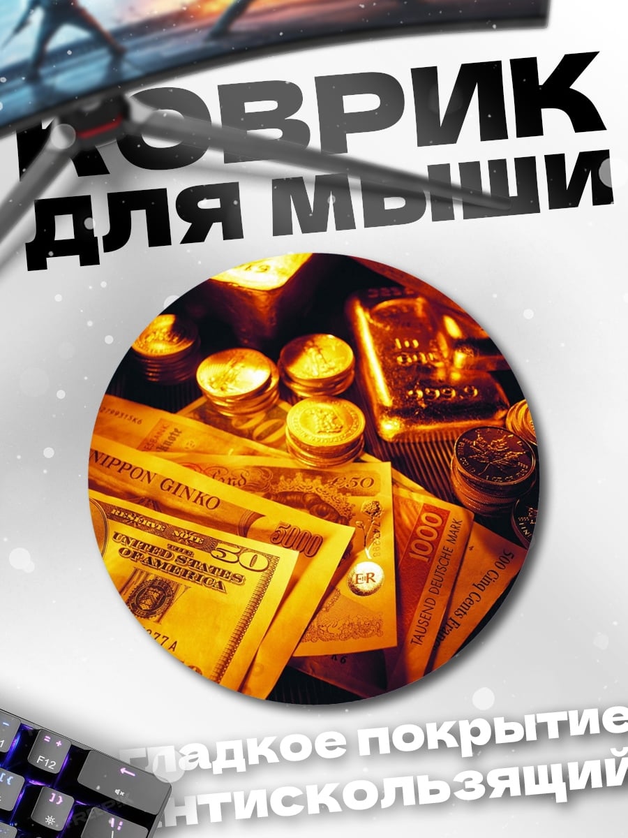 Коврик круглый Золото и деньги