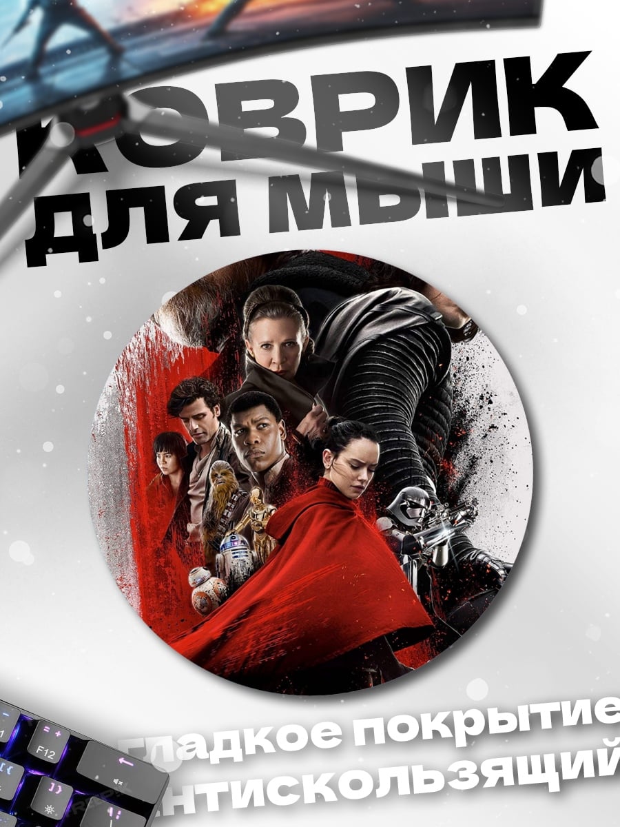 Коврик круглый Звёздные войны