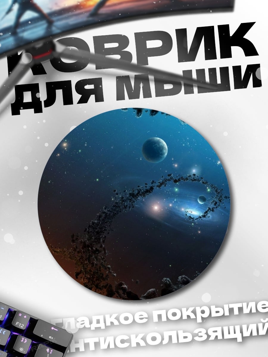 Коврик круглый Космический пейзаж