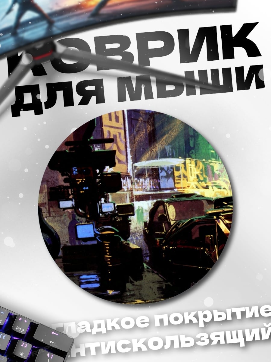 Коврик круглый Киберпанк город дождь