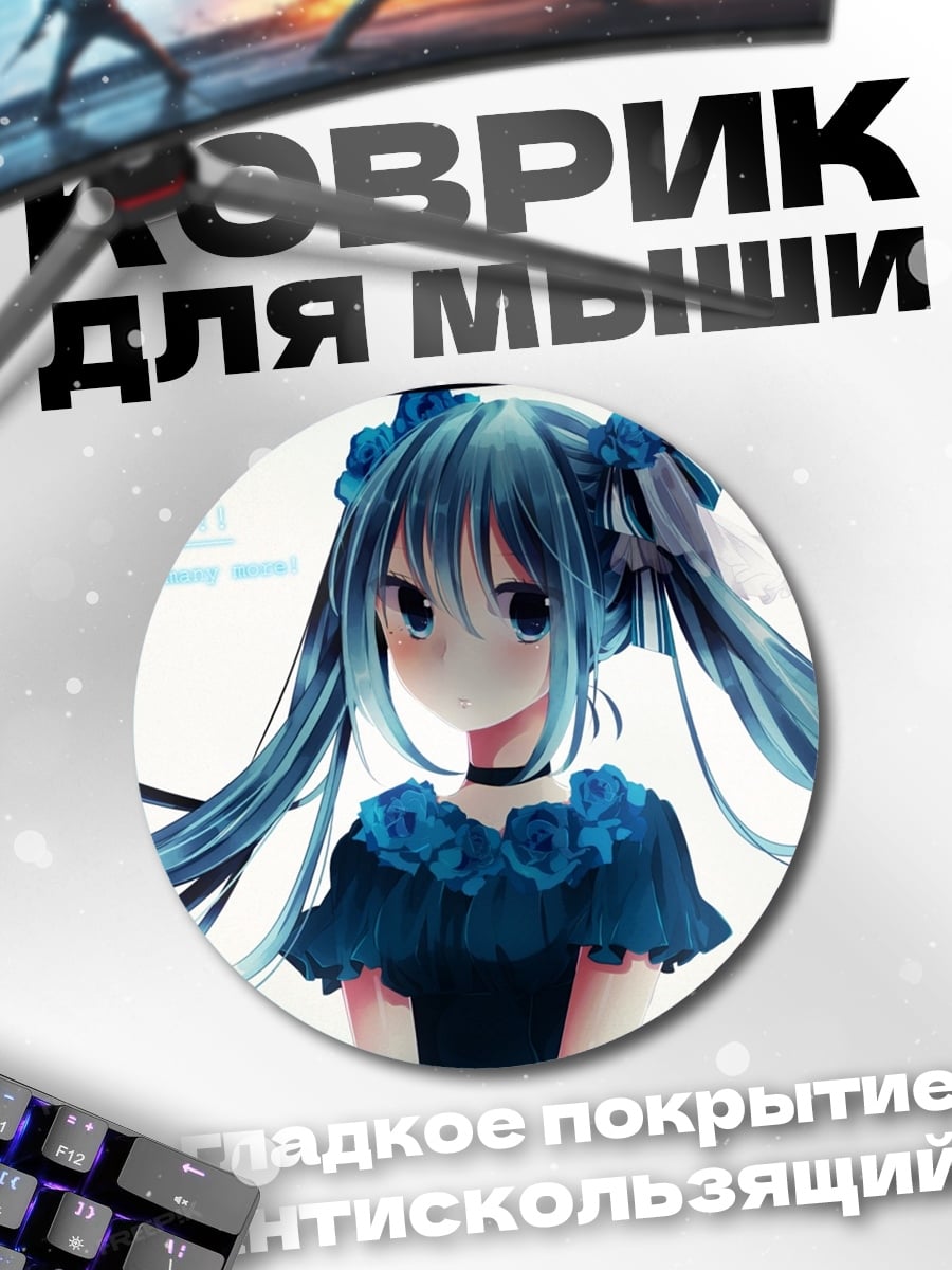 Коврик круглый Аниме девушка Мику