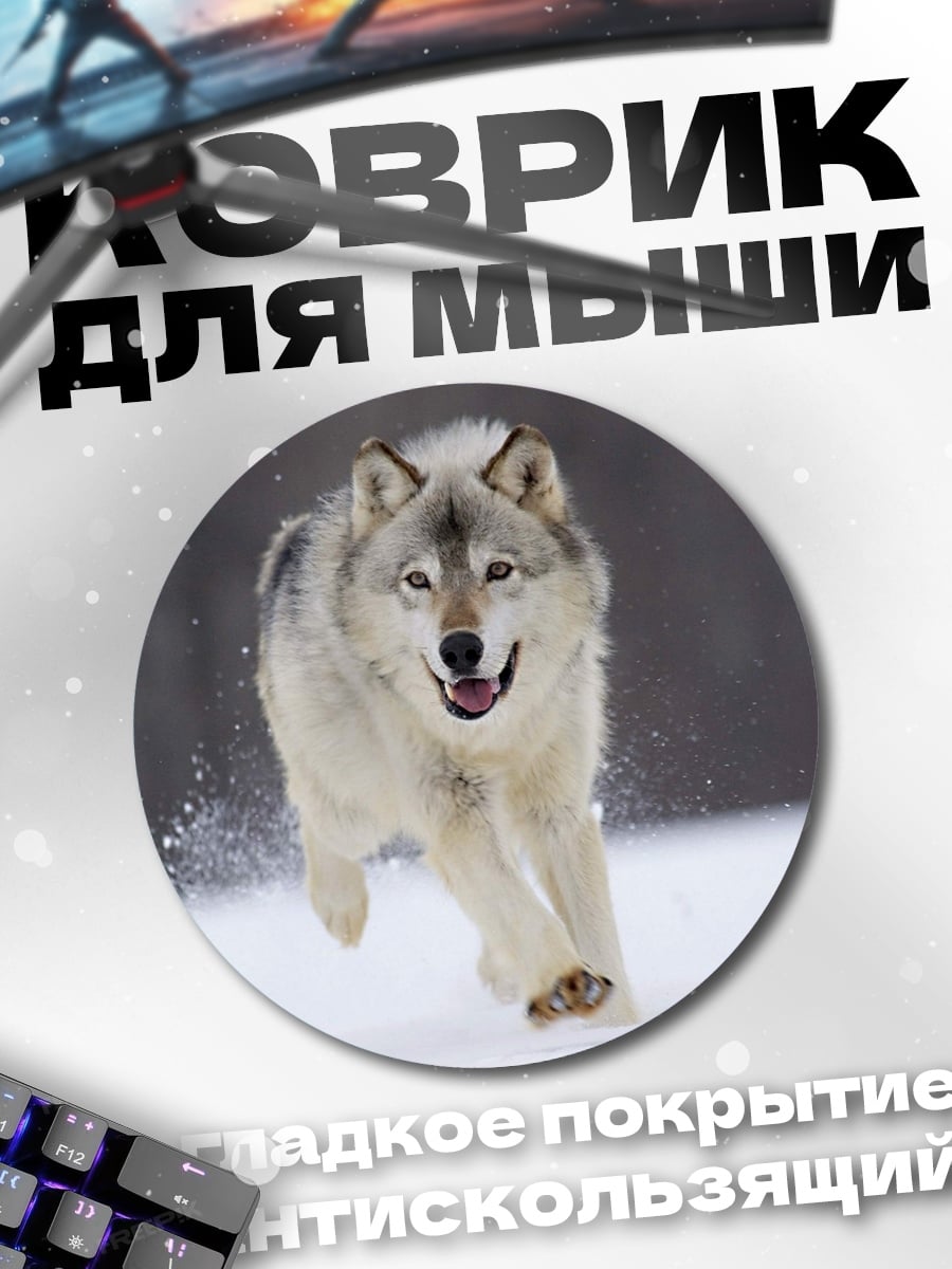 Коврик круглый Бегущий волк