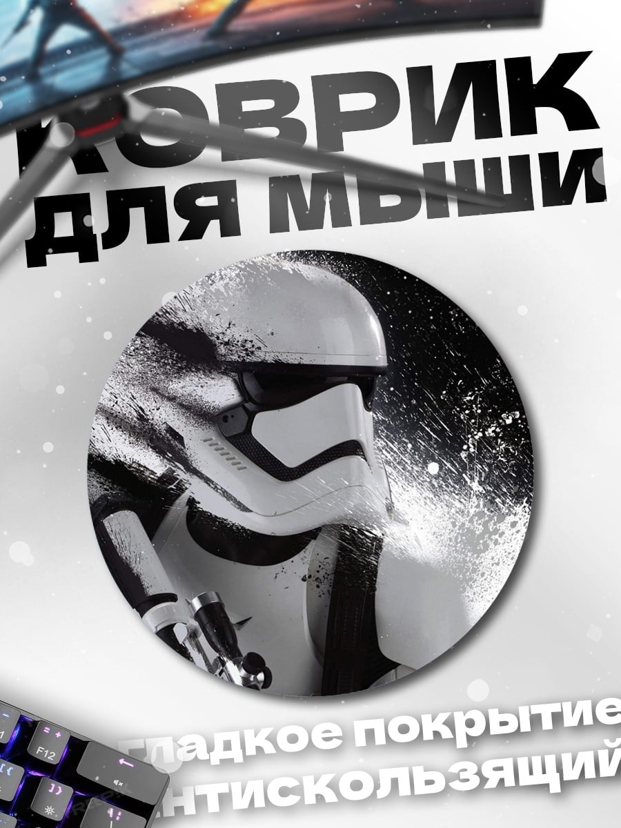 Коврик круглый Штурмовик Звездные войны