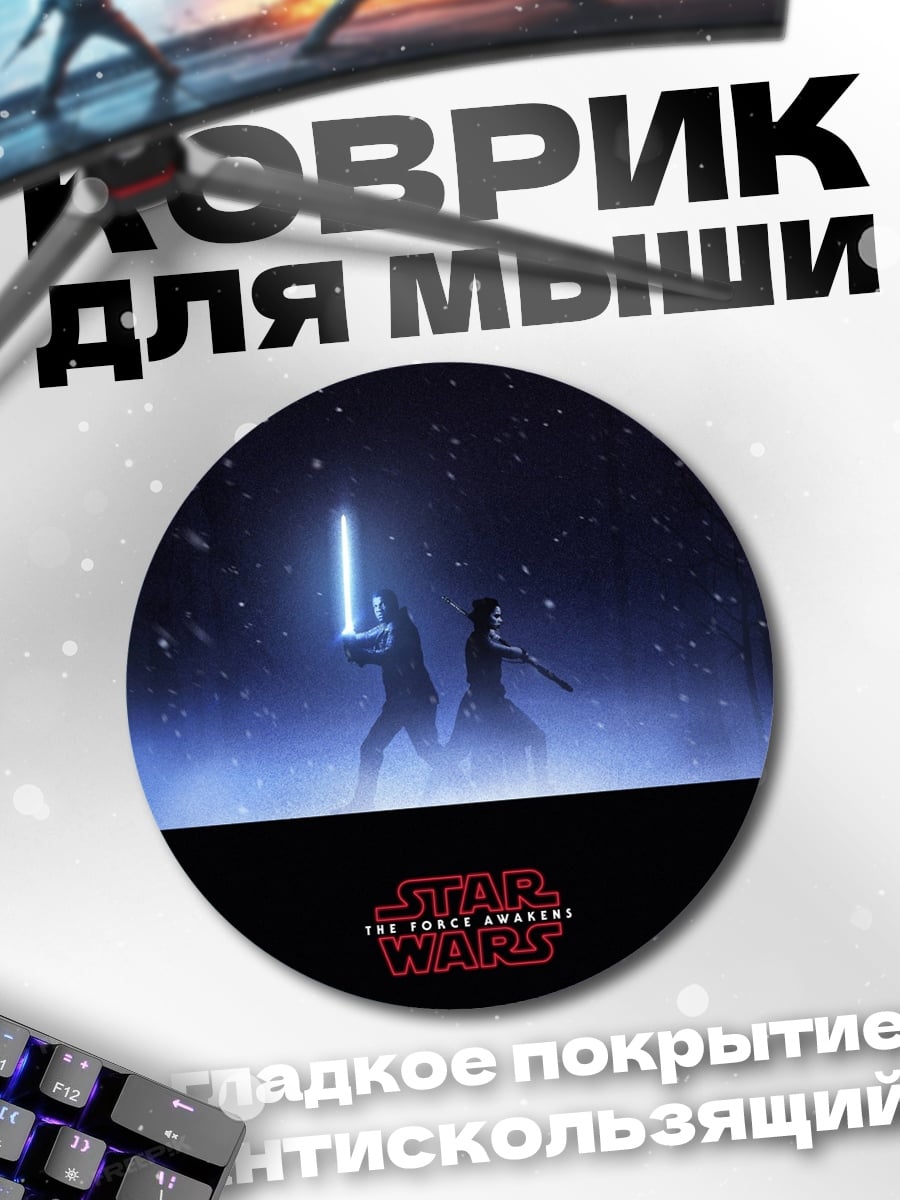 Коврик круглый Звездные войны битва