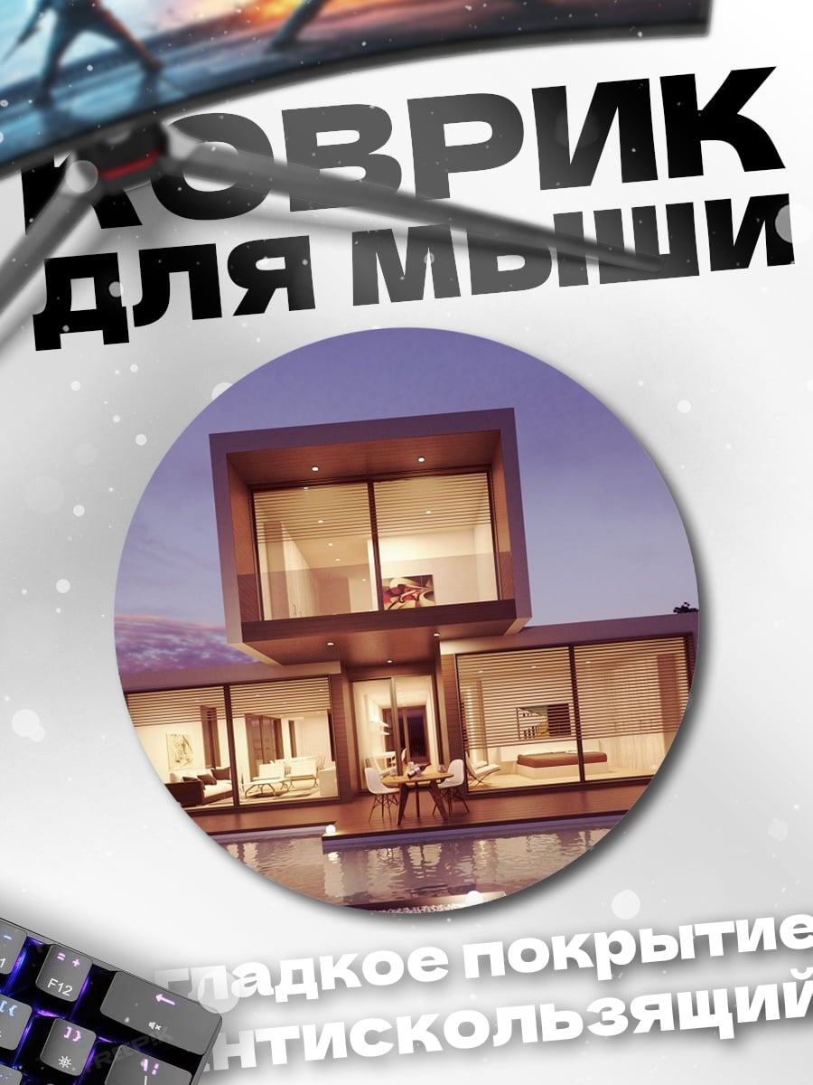 Коврик круглый Современный дом у бассейна