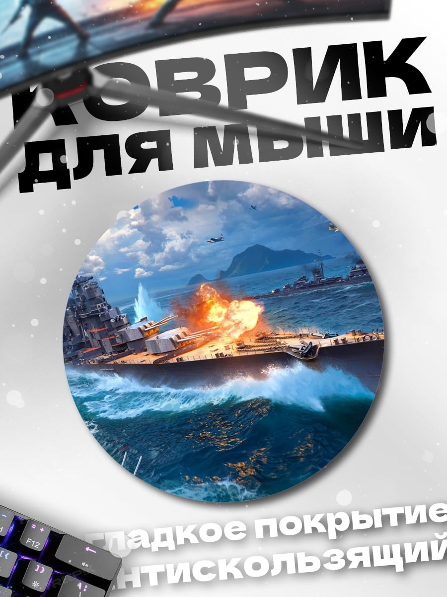 Коврик круглый Морской бой корабли