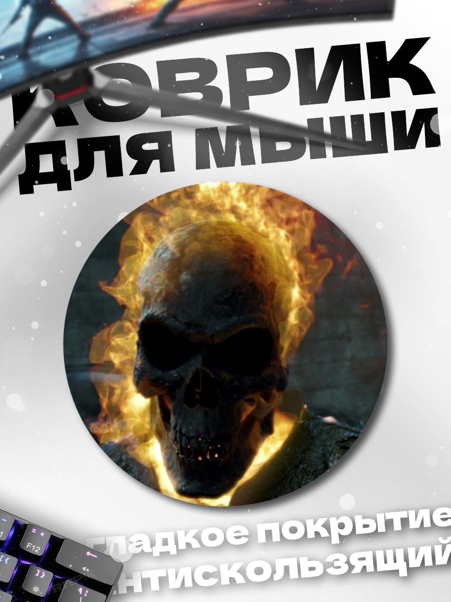 Коврик круглый Призрачный гонщик огонь