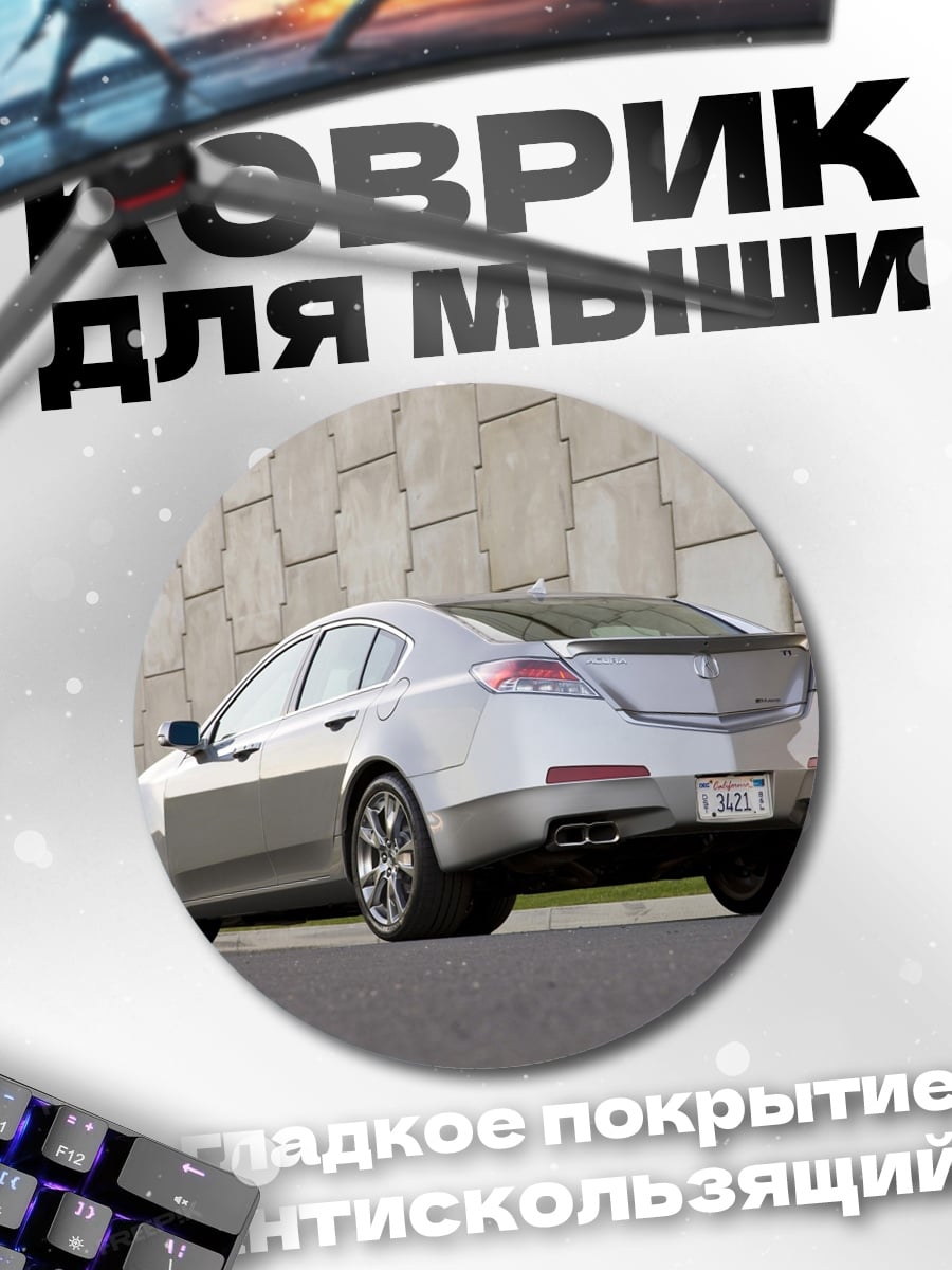 Коврик круглый Серебристый седан