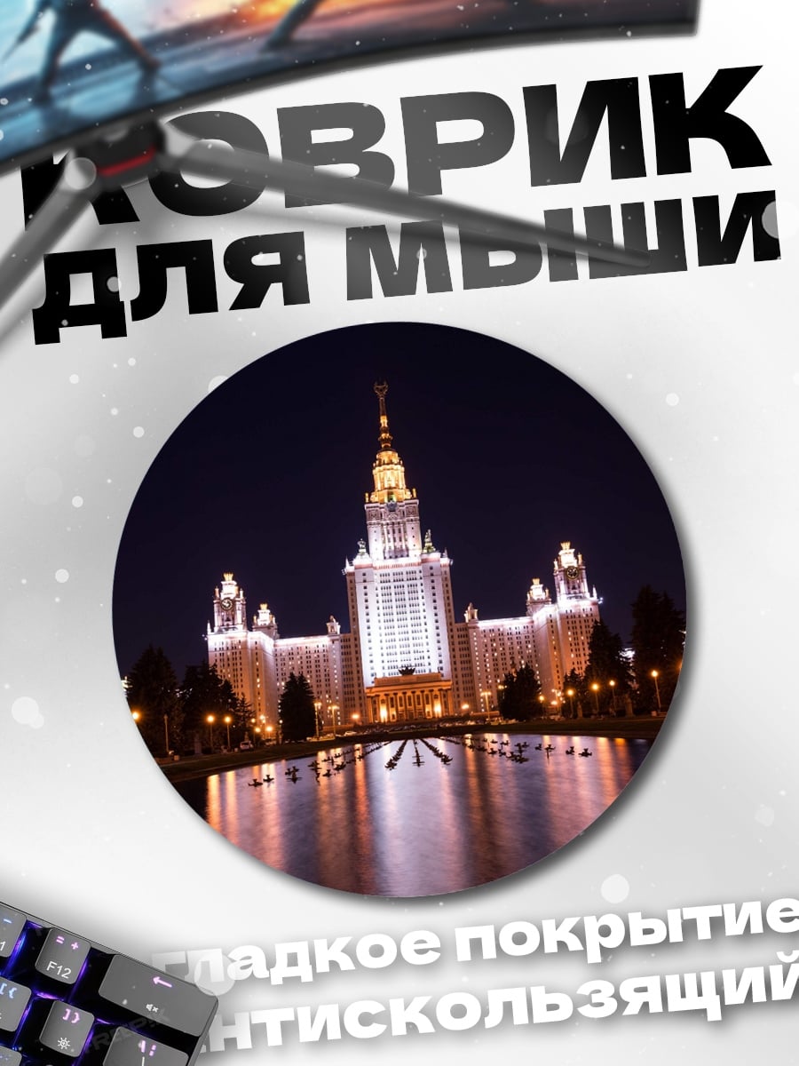 Коврик круглый МГУ ночью