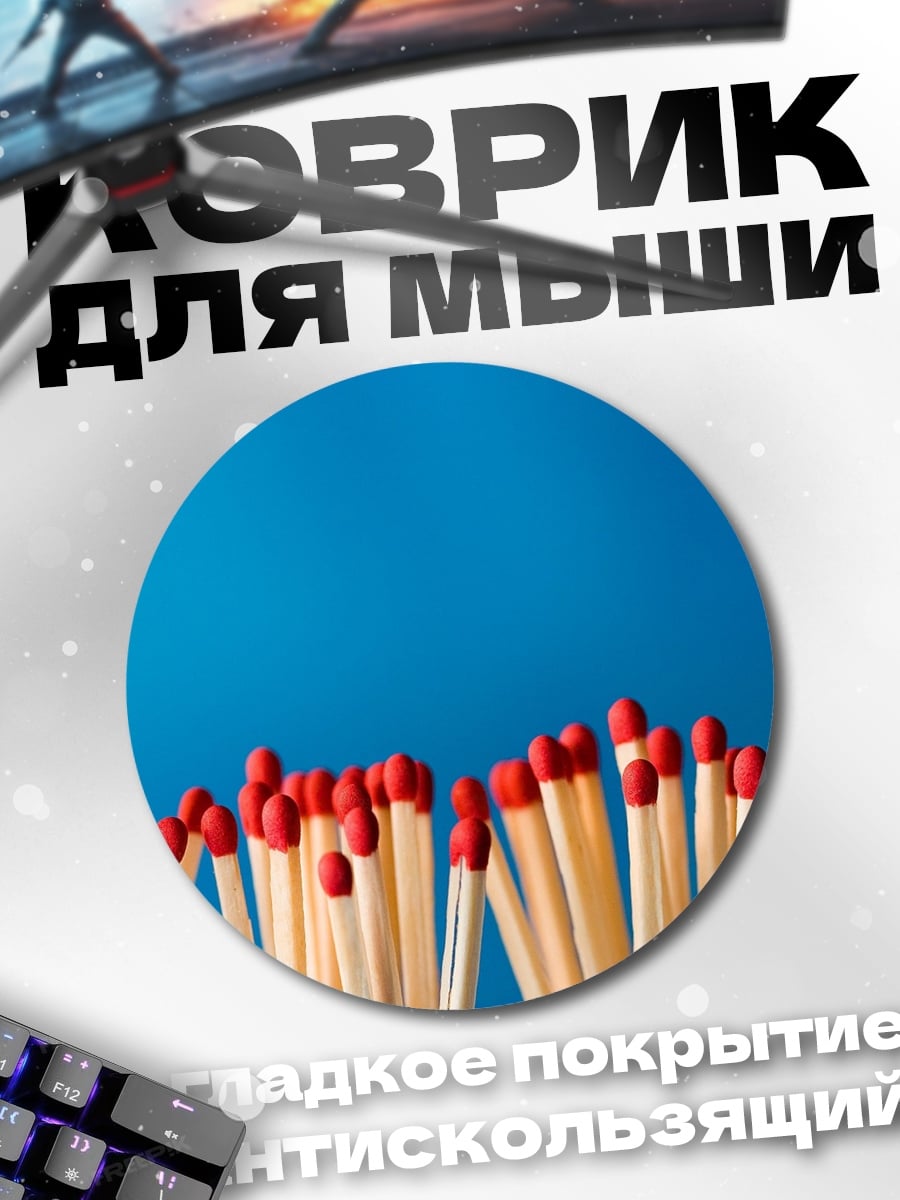 Коврик круглый Спички на синем фоне