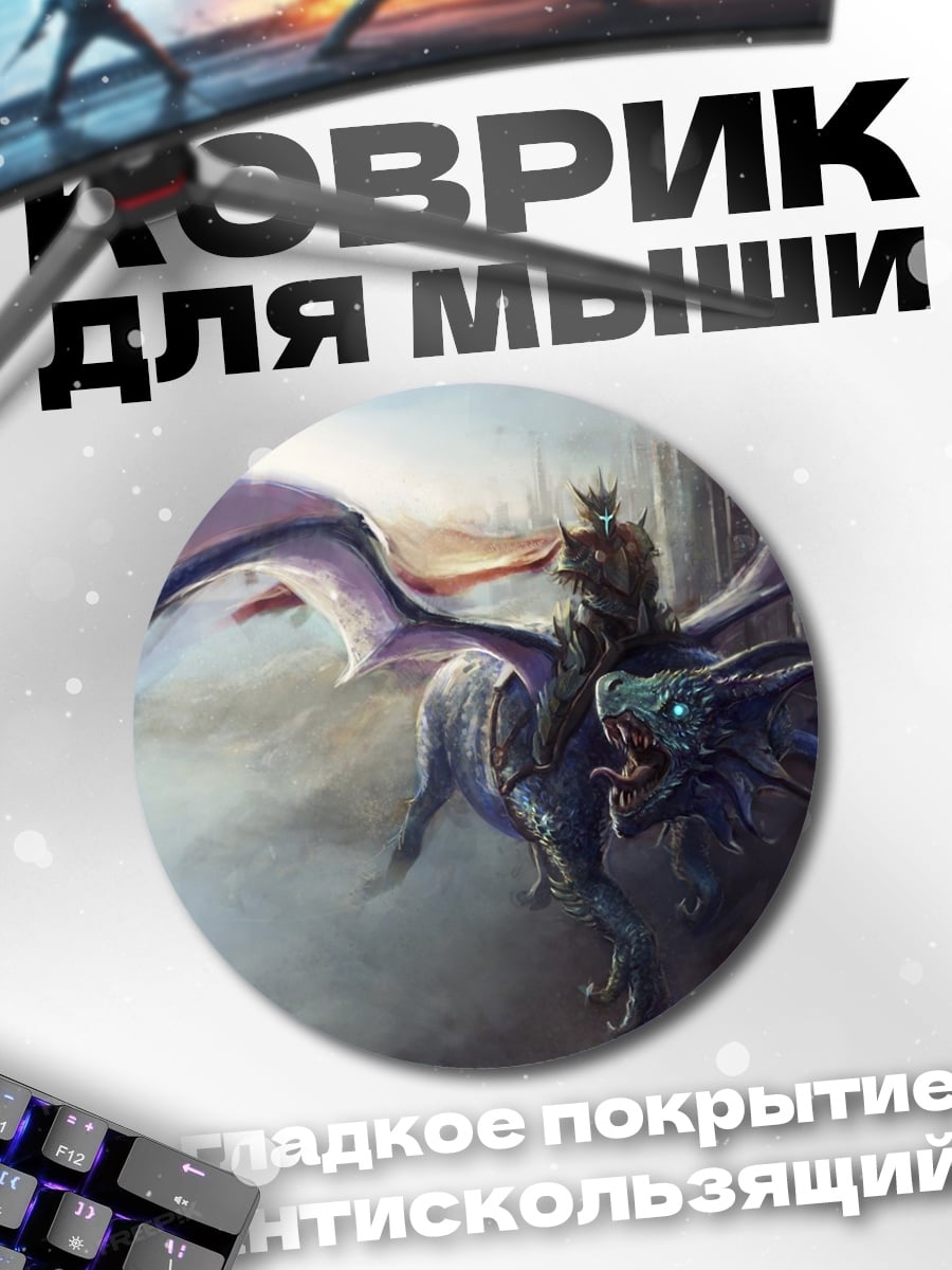 Коврик круглый Всадник на драконе