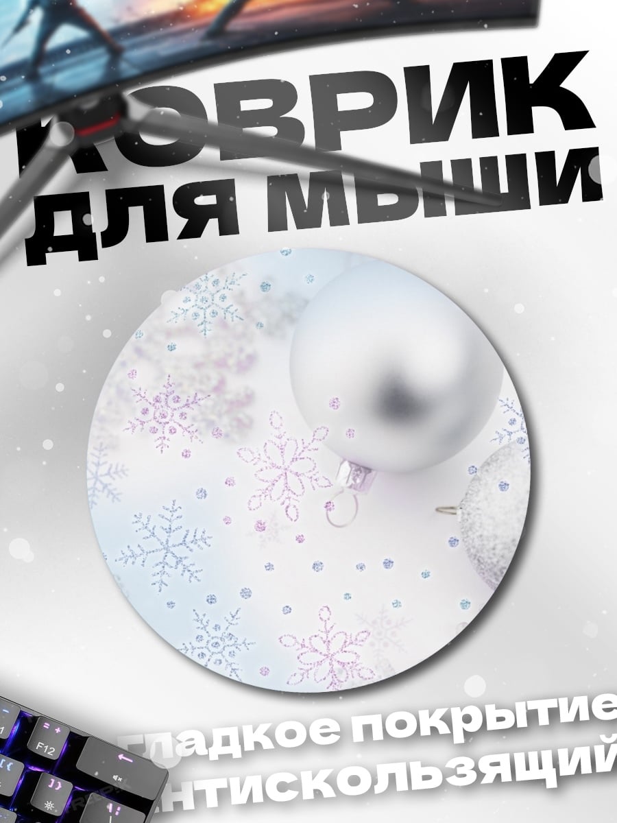 Коврик круглый Зимние украшения
