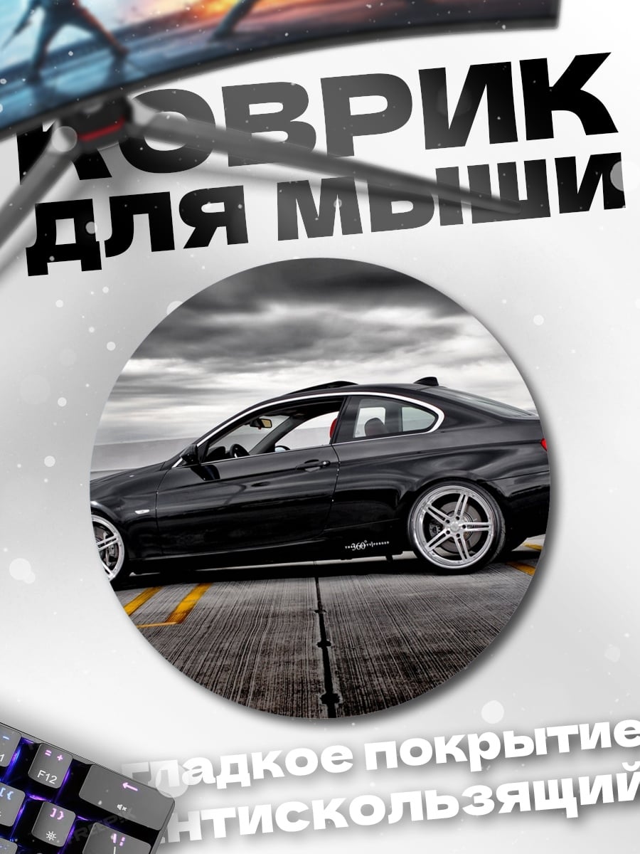 Коврик круглый Черное спортивное купе