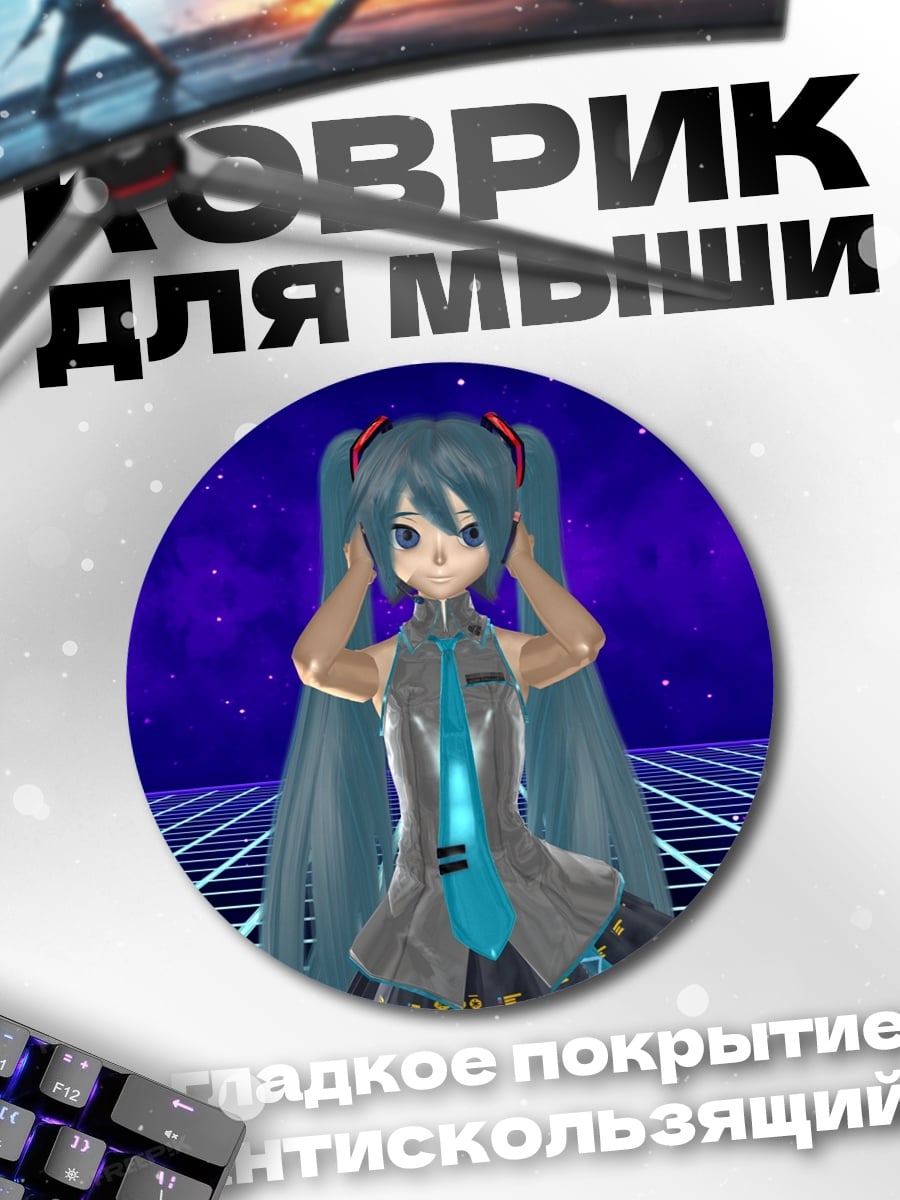 Коврик круглый Аниме Мику Хацунэ