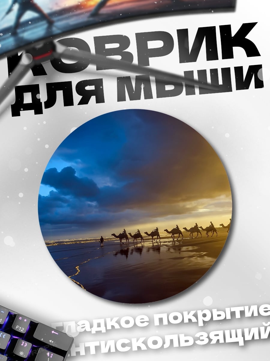 Коврик круглый Караван в пустыне