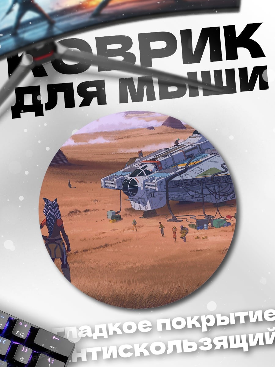 Коврик круглый Звездные войны