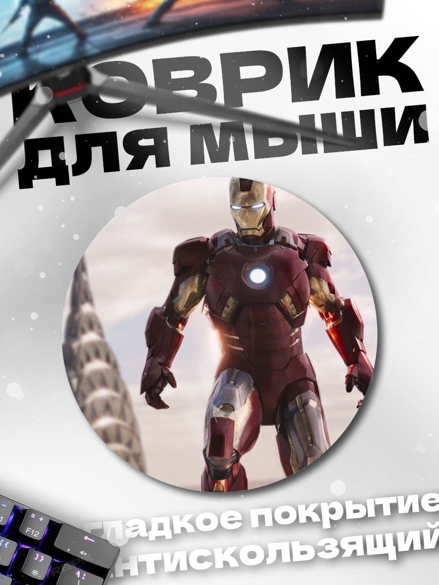 Коврик круглый Железный человек