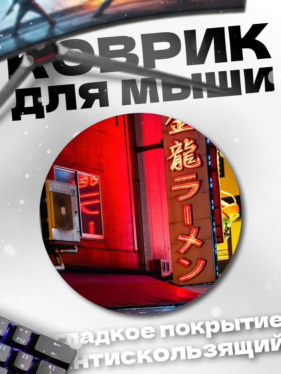 Коврик круглый Неоновые иероглифы Рамен