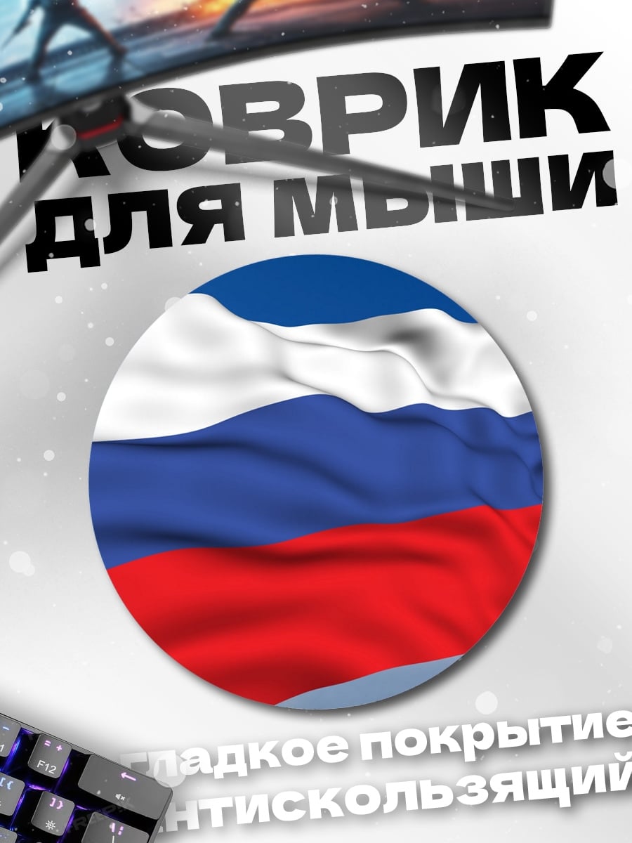 Коврик круглый Флаг России