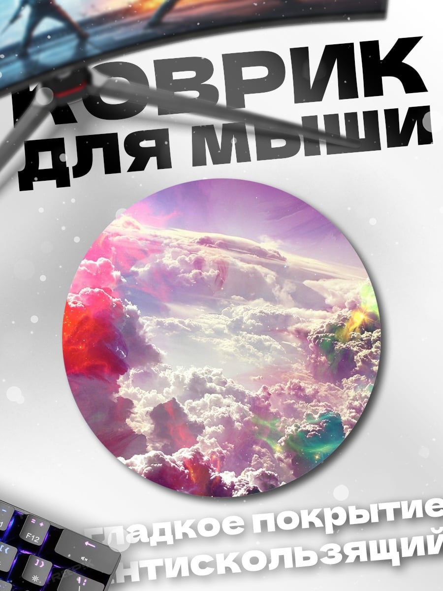 Коврик круглый Космические облака
