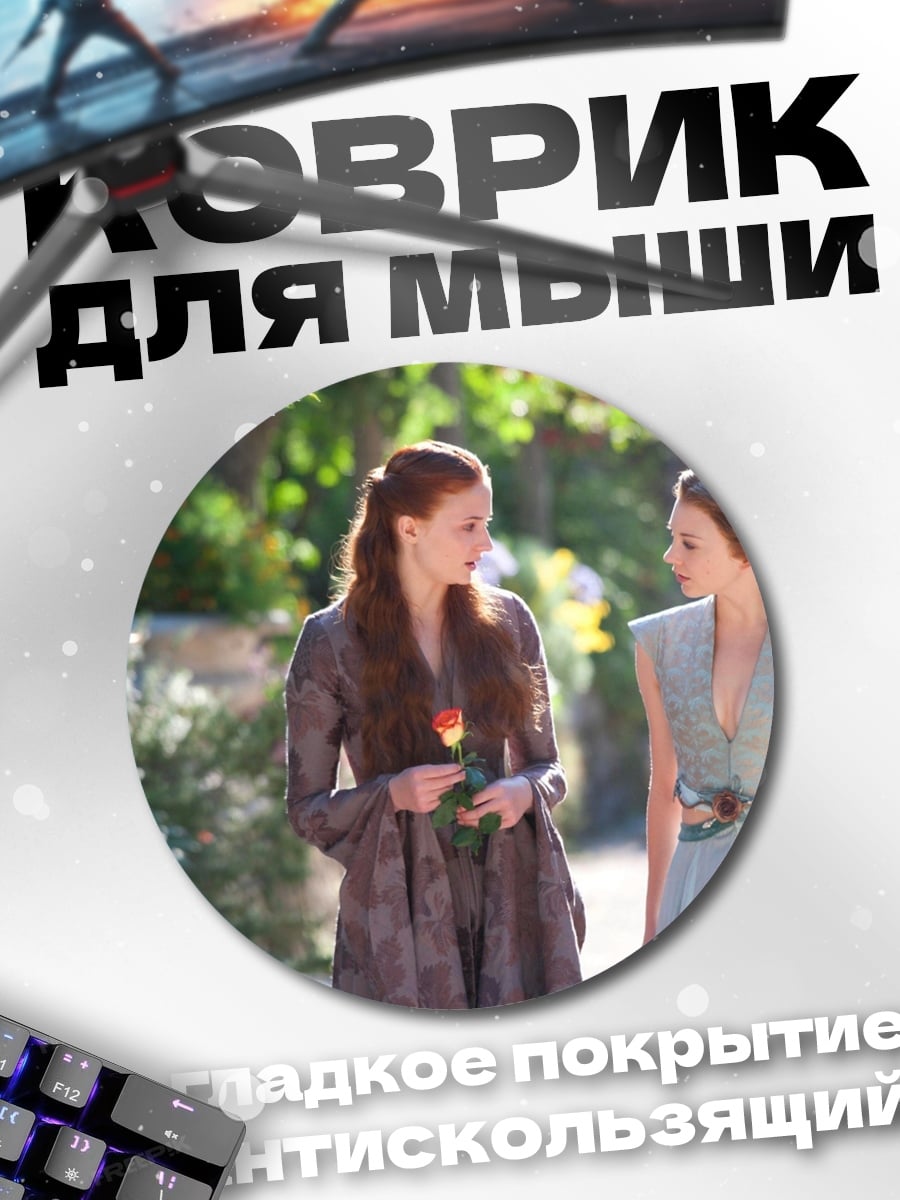 Коврик круглый Игра Престолов