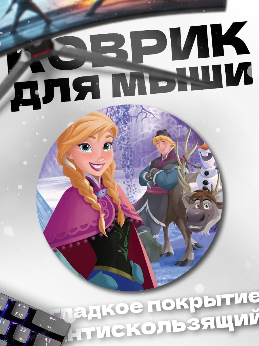 Коврик круглый Холодное сердце