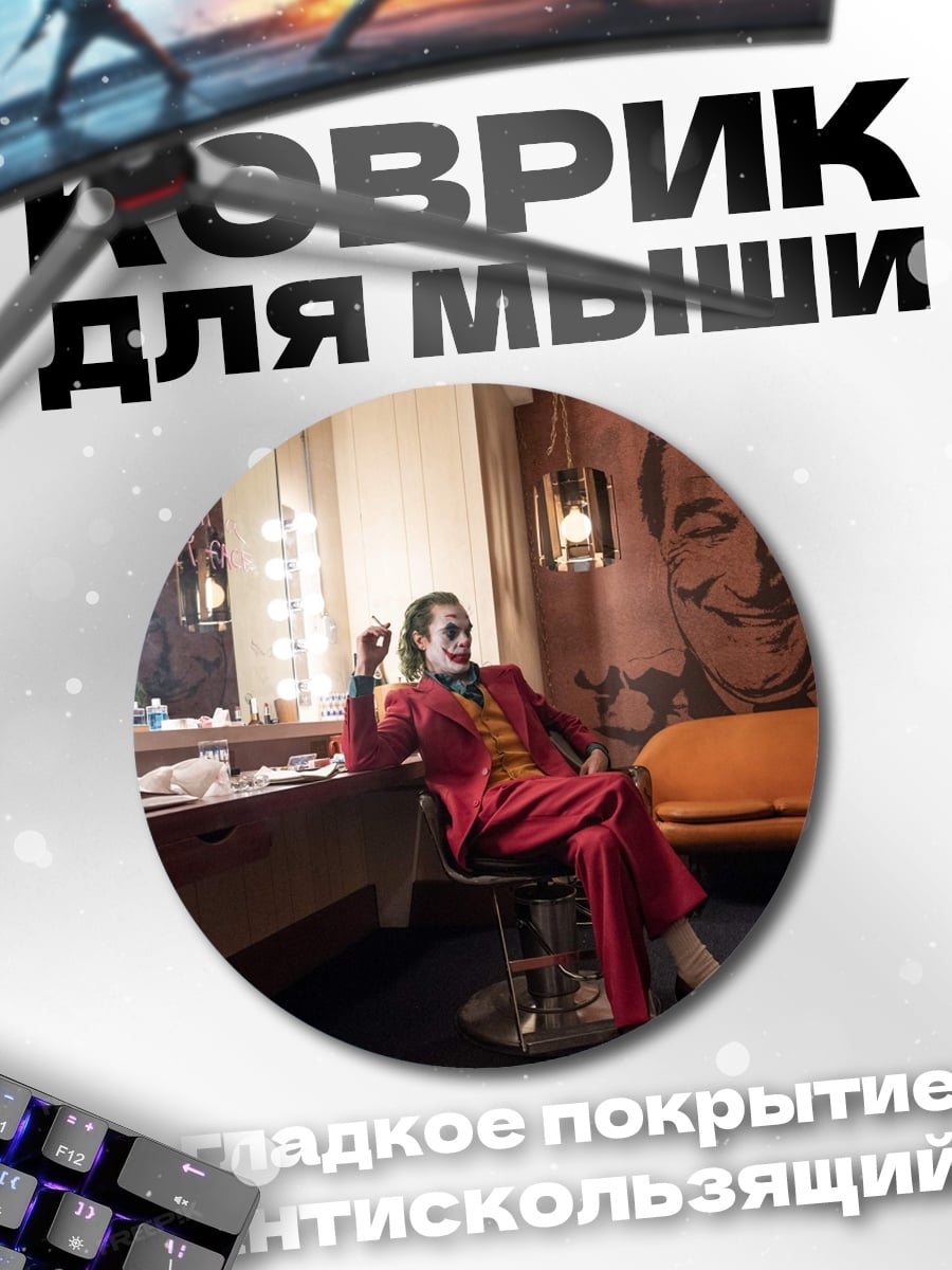 Коврик круглый Джокер в гримерке