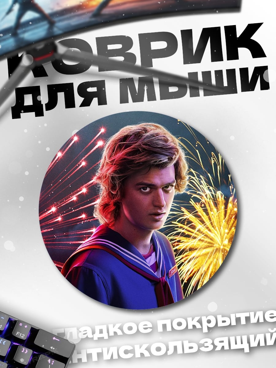 Коврик круглый Стив Харрингтон