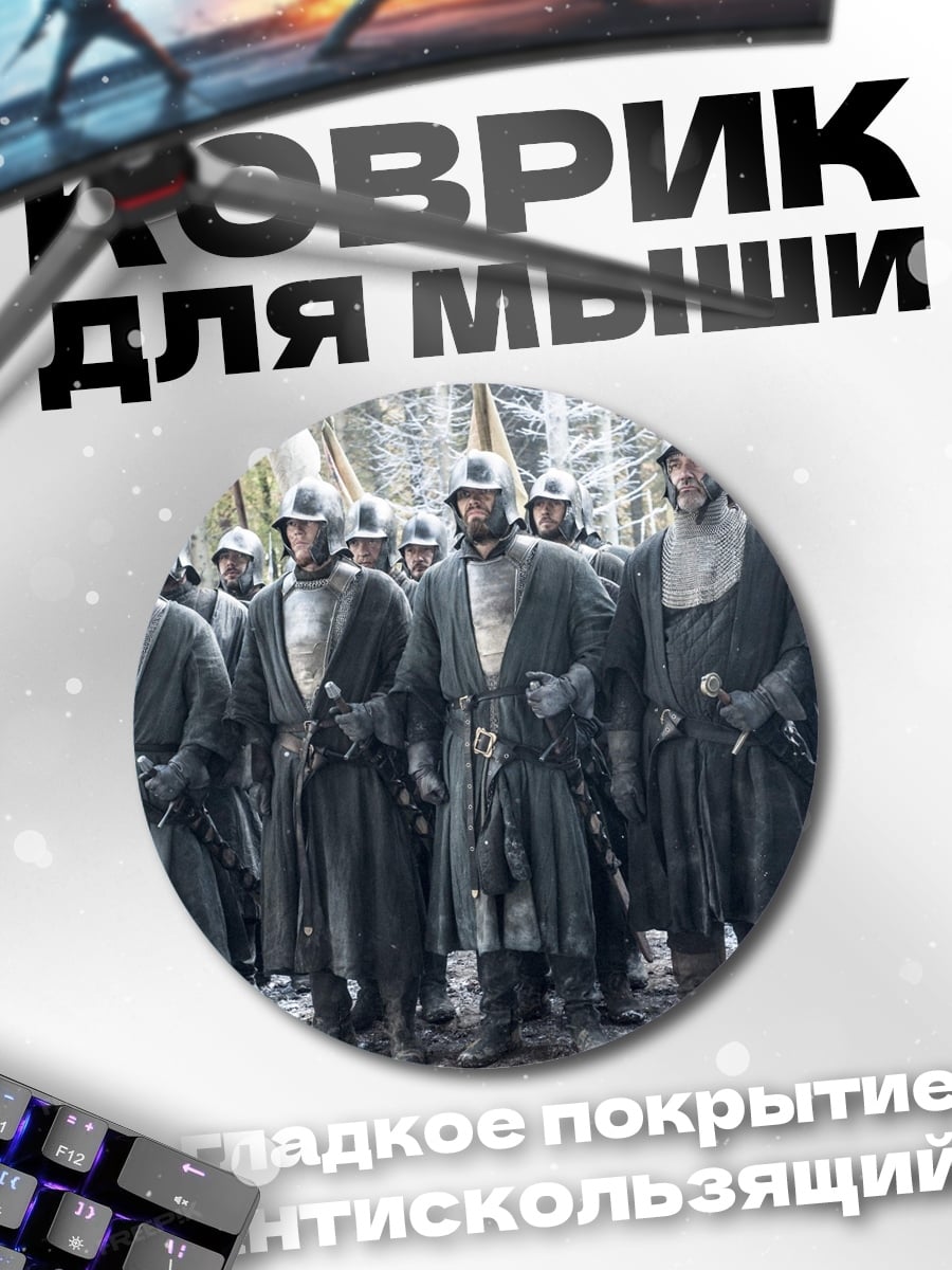 Коврик круглый стражи ночного дозора