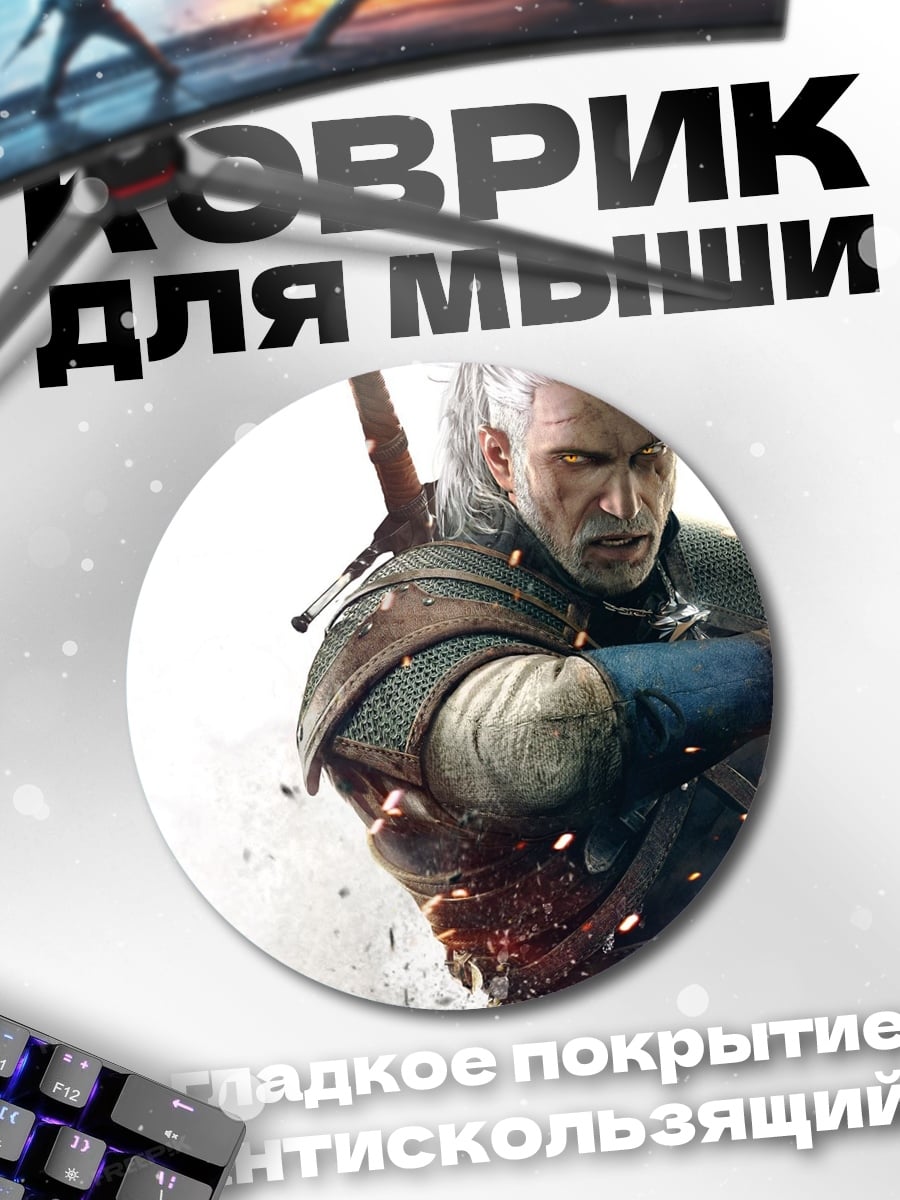 Коврик круглый геральт ведьмак
