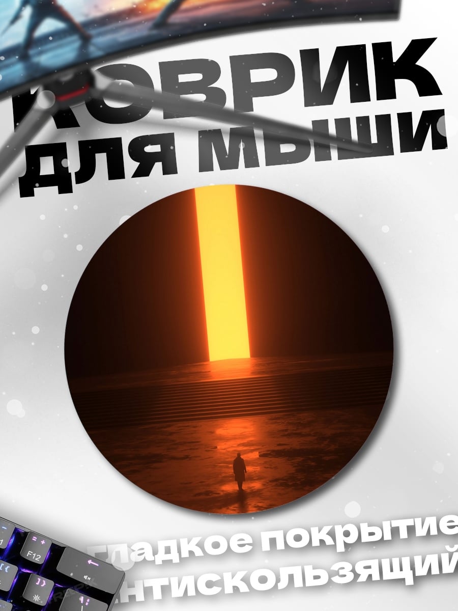 Коврик круглый Человек у светового портала