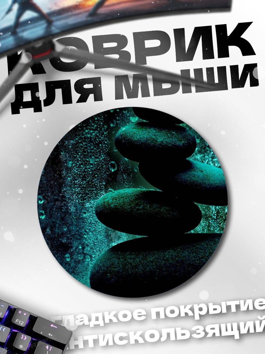 Коврик круглый Камни баланс медитация