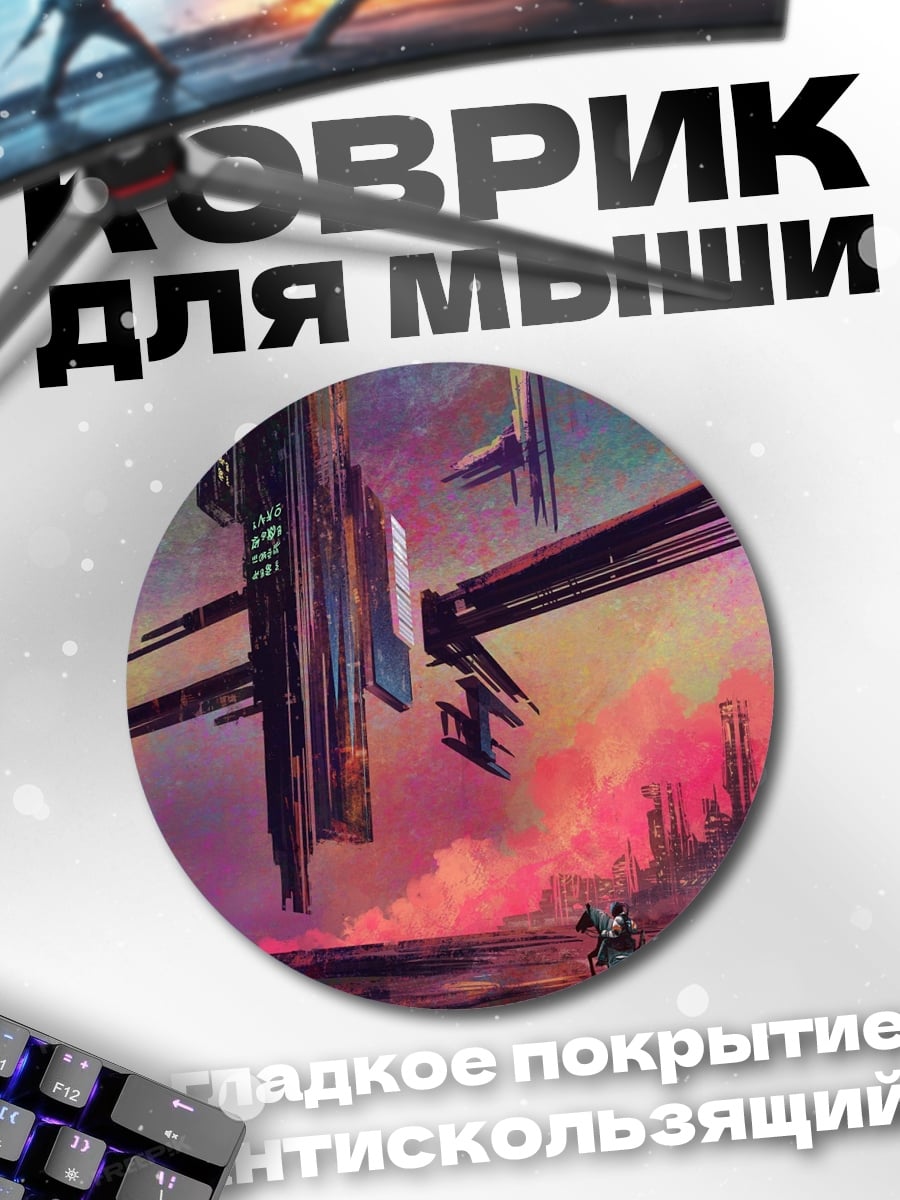 Коврик круглый Фантастическая станция закат