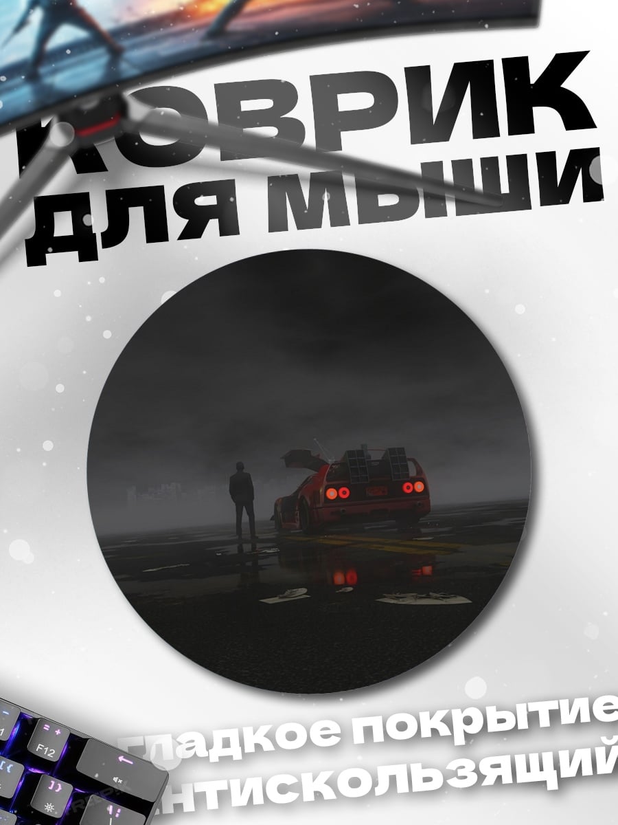 Коврик круглый одинокий человек машина