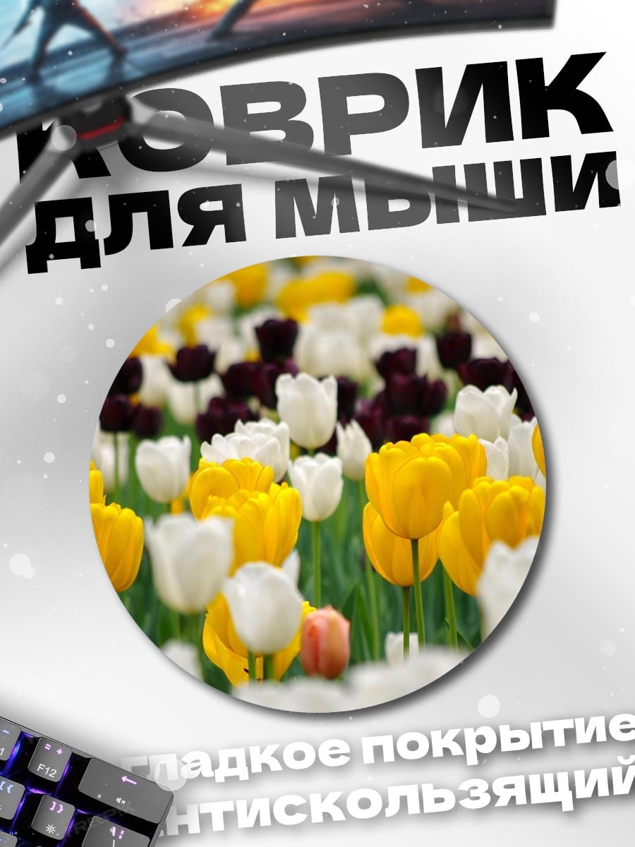Коврик круглый поле тюльпанов