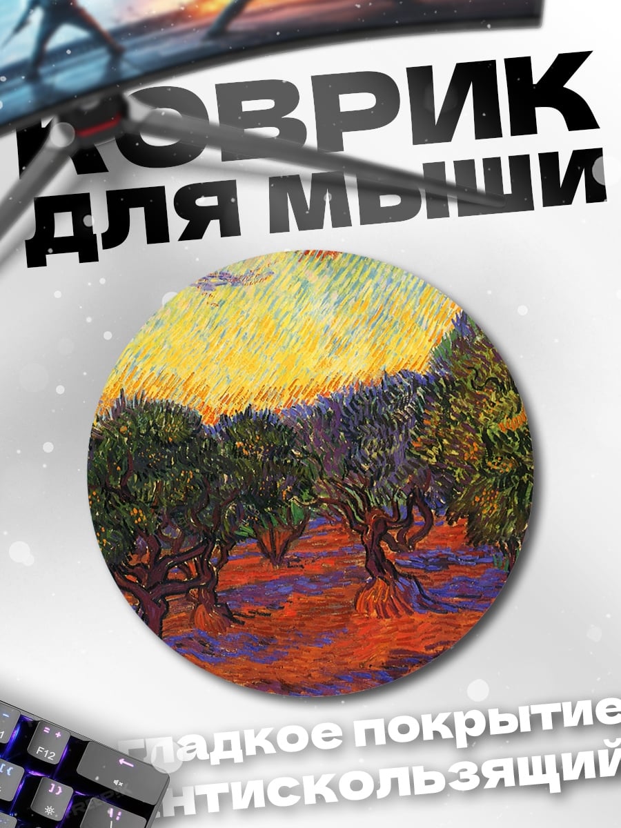 Коврик круглый оливковые деревья закат