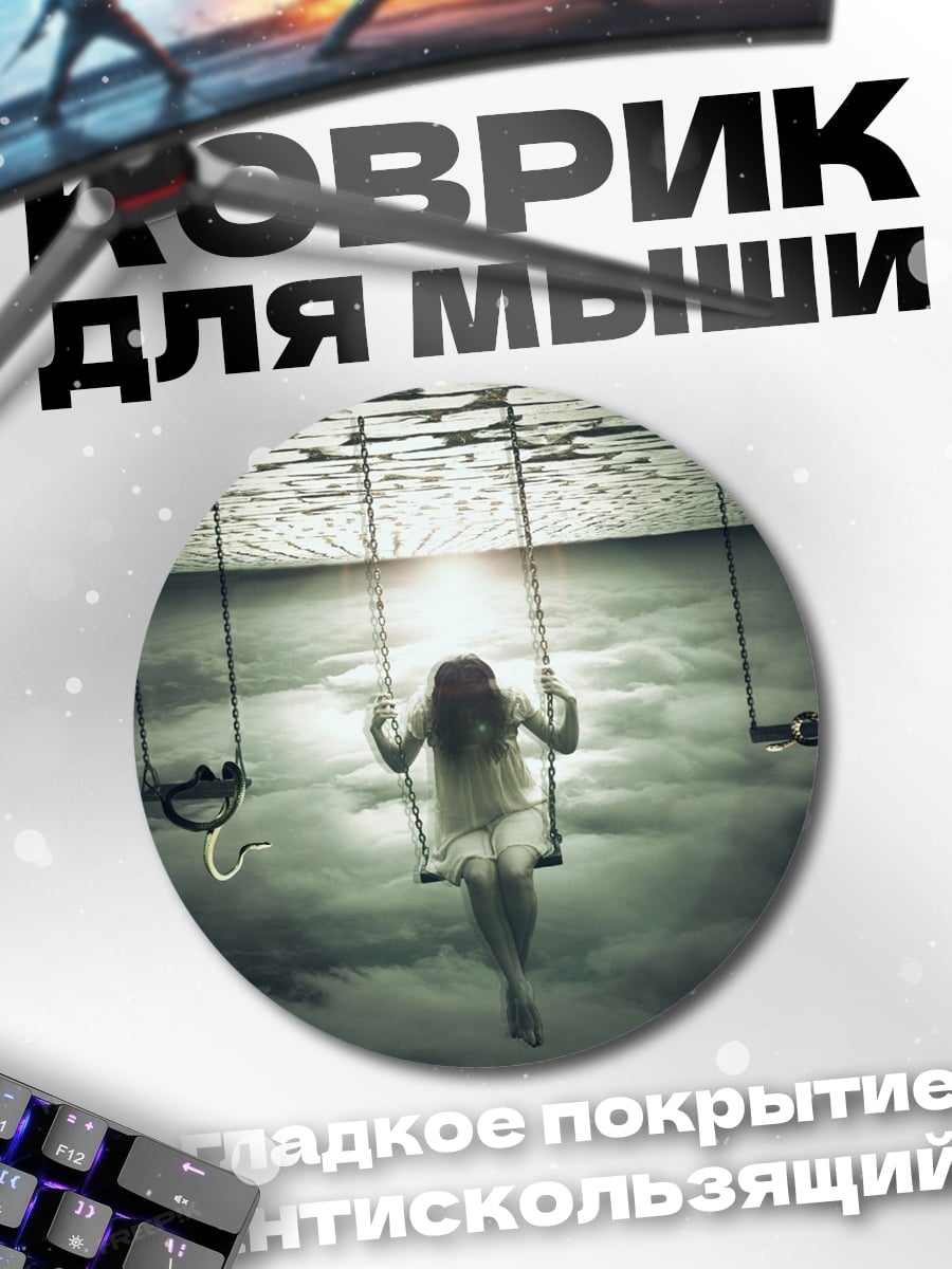 Коврик круглый девушка на качелях