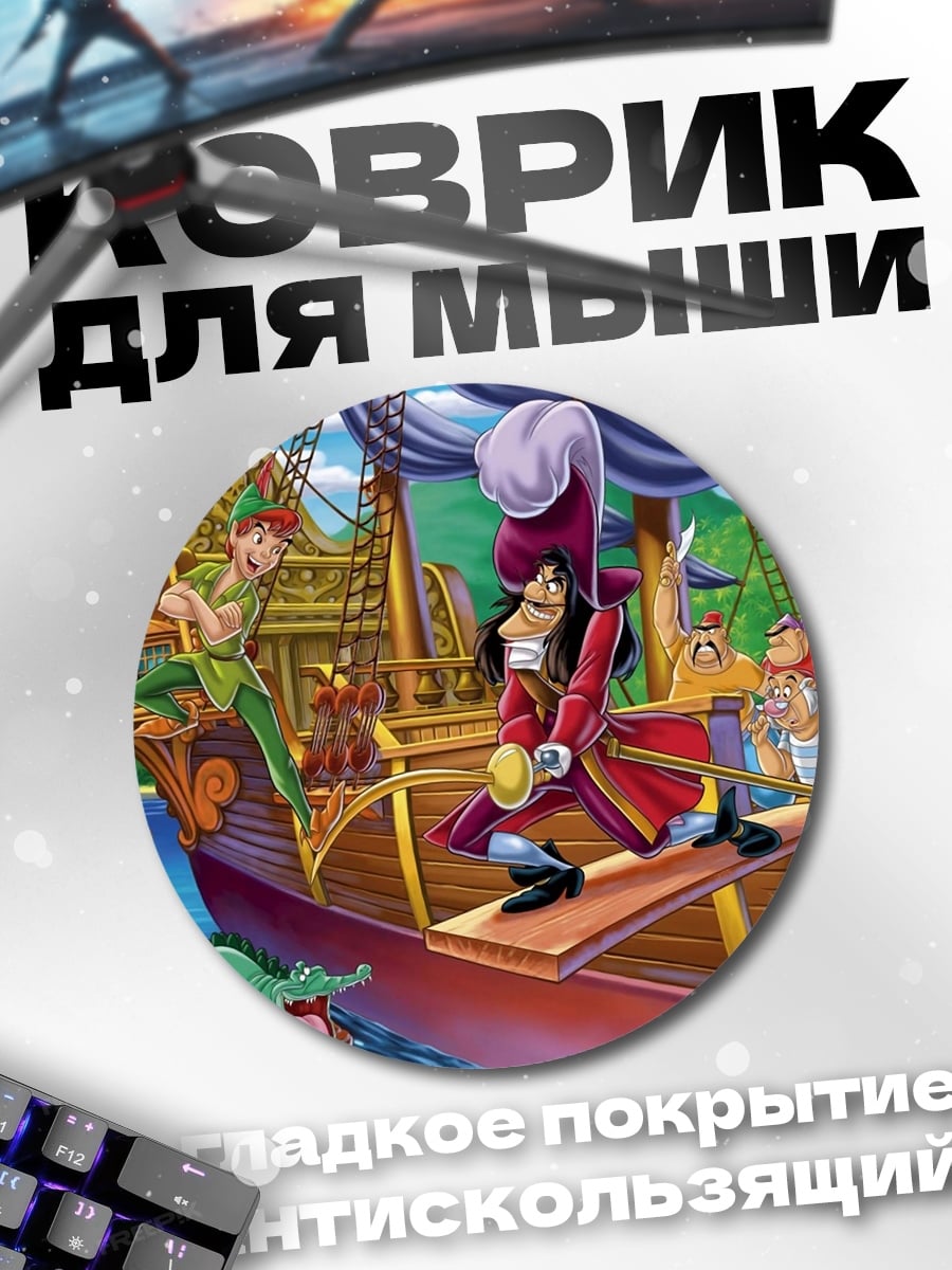 Коврик круглый Питер Пэн и Капитан Крюк